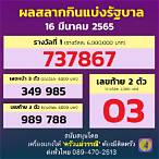สลากกินแบ่งรัฐบาล 16มีนาคม2565